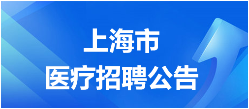 上海醫(yī)院最新招聘，探尋醫(yī)療領(lǐng)域的新機(jī)遇與挑戰(zhàn)，開啟職業(yè)生涯新篇章