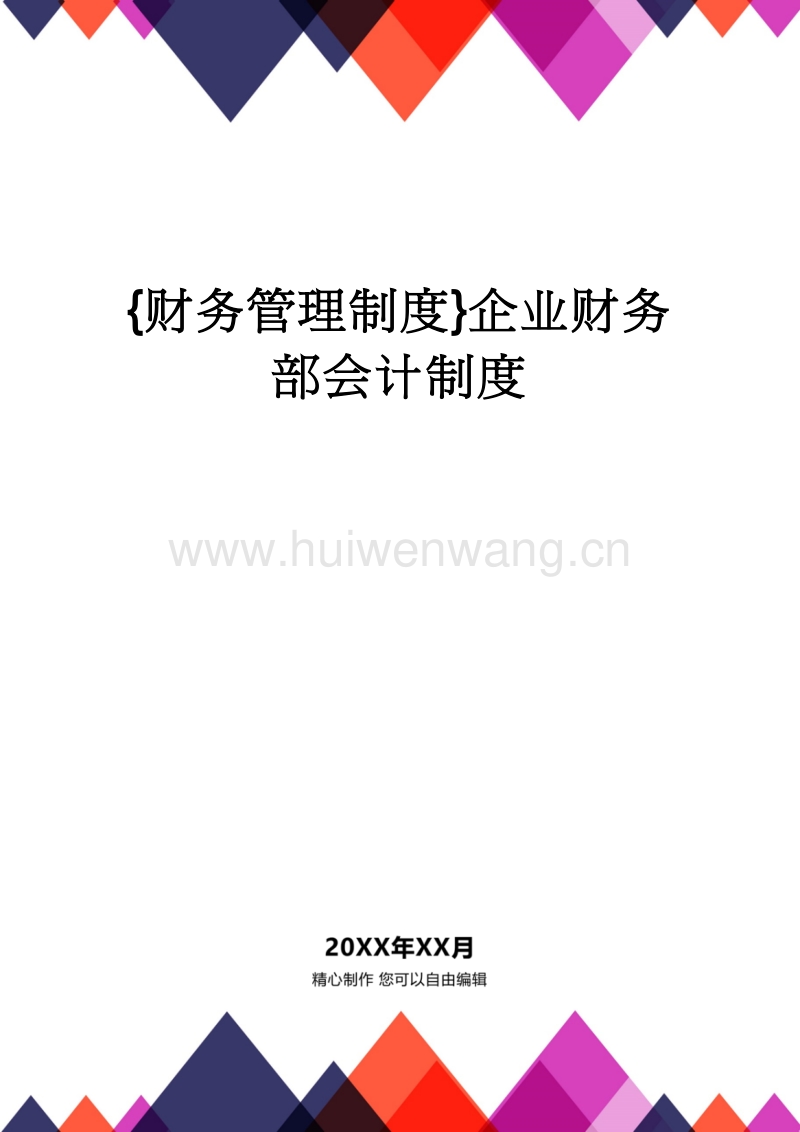 最新企業(yè)會計制度，構建高效財務管理體系的核心要素