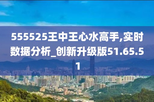 555525王中王心水高手,快速問題處理策略_RX版54.99