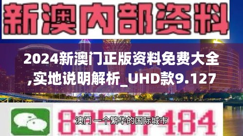 2024澳門正版精準免費,實時解析說明_LE版88.128