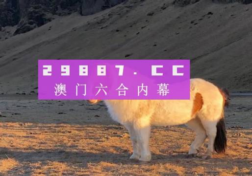 2024澳門特馬今晚開獎49圖片｜精準解答解釋落實