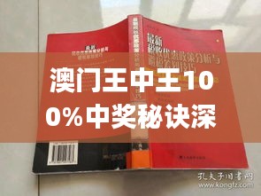 澳門王中王100%正確答案最新章節(jié)｜詮釋解析落實