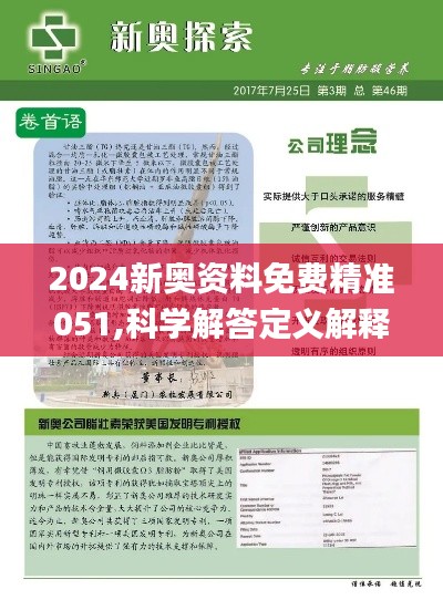 2024新奧精準(zhǔn)資料免費(fèi)大全078期｜最佳精選解釋定義