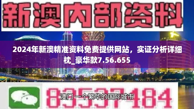 2025年澳門精準(zhǔn)正版資料｜詮釋解析落實(shí)