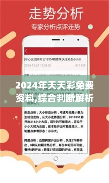 2024年天天彩資料免費大全｜數(shù)據(jù)說明解析解釋釋義