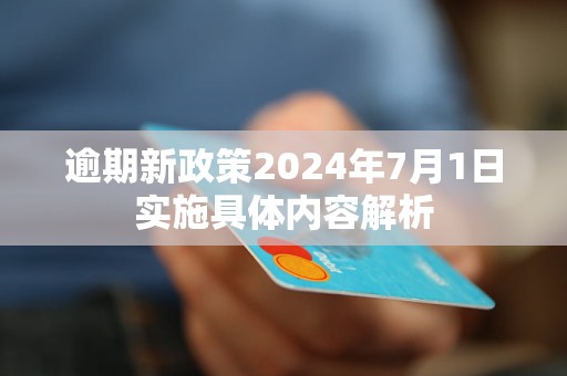 2024正版資料免費(fèi)公開｜政策解釋落實(shí)