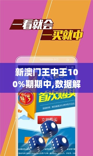 新澳門王中王100%期期中｜精準解答解釋落實