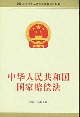 國(guó)家賠償法最新解讀與更新概況