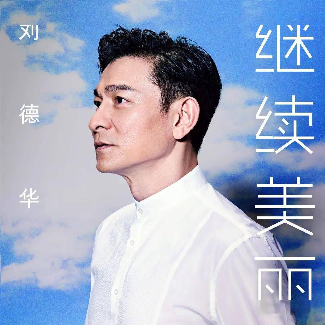 劉德華最新歌曲，音樂(lè)傳奇的續(xù)寫(xiě)篇章